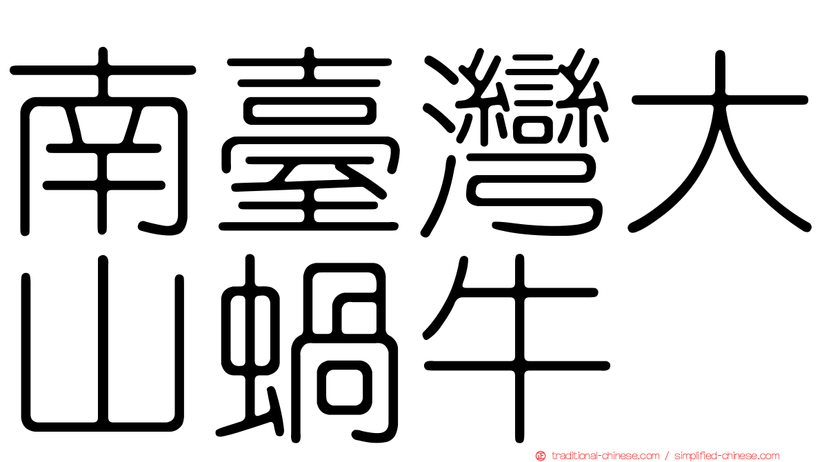 南臺灣大山蝸牛