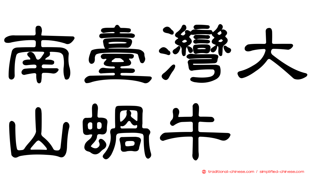 南臺灣大山蝸牛