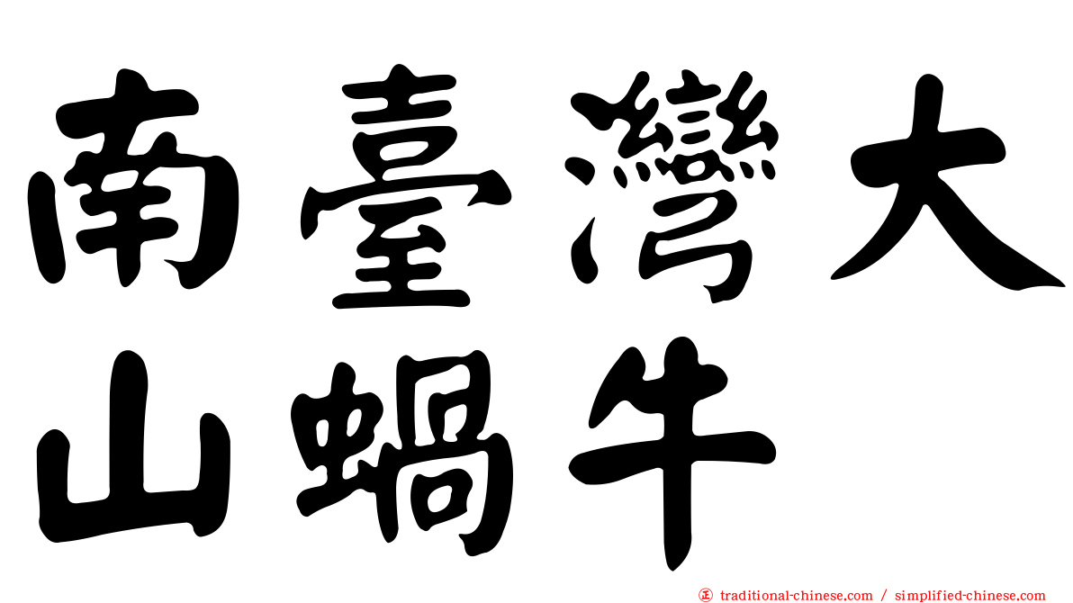 南臺灣大山蝸牛