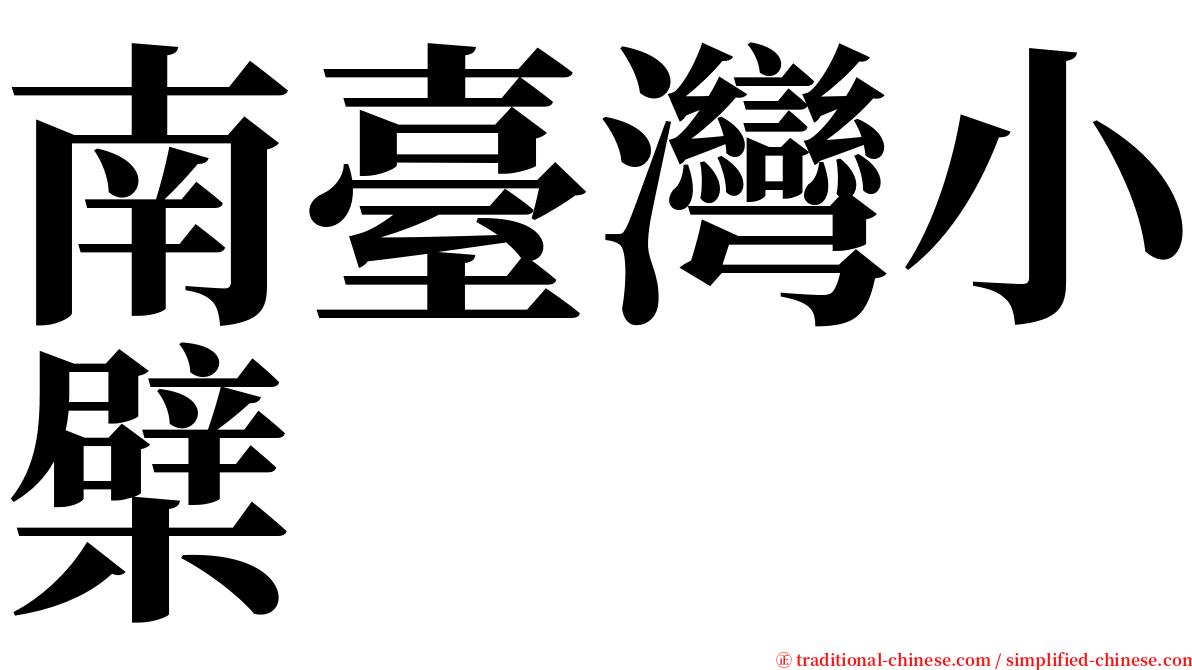 南臺灣小檗 serif font