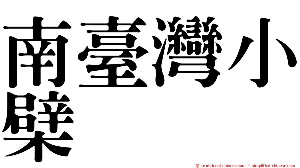 南臺灣小檗