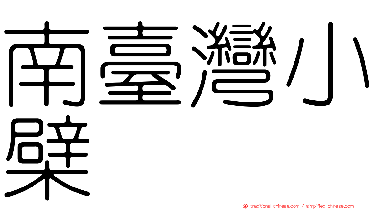 南臺灣小檗