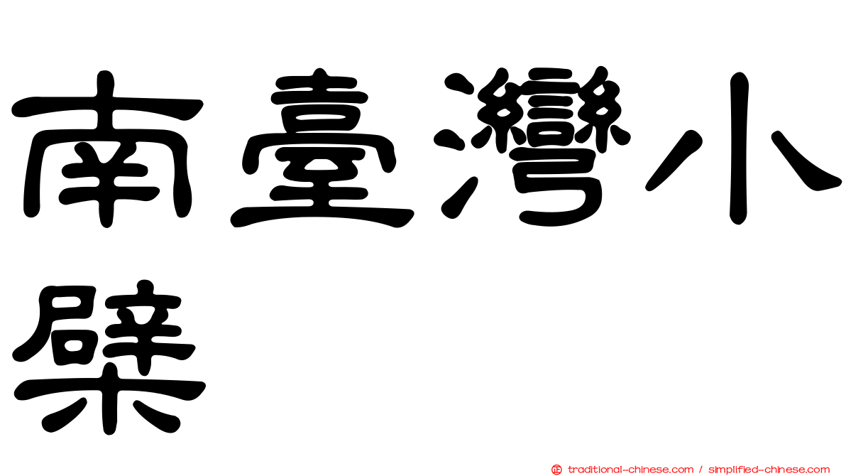 南臺灣小檗
