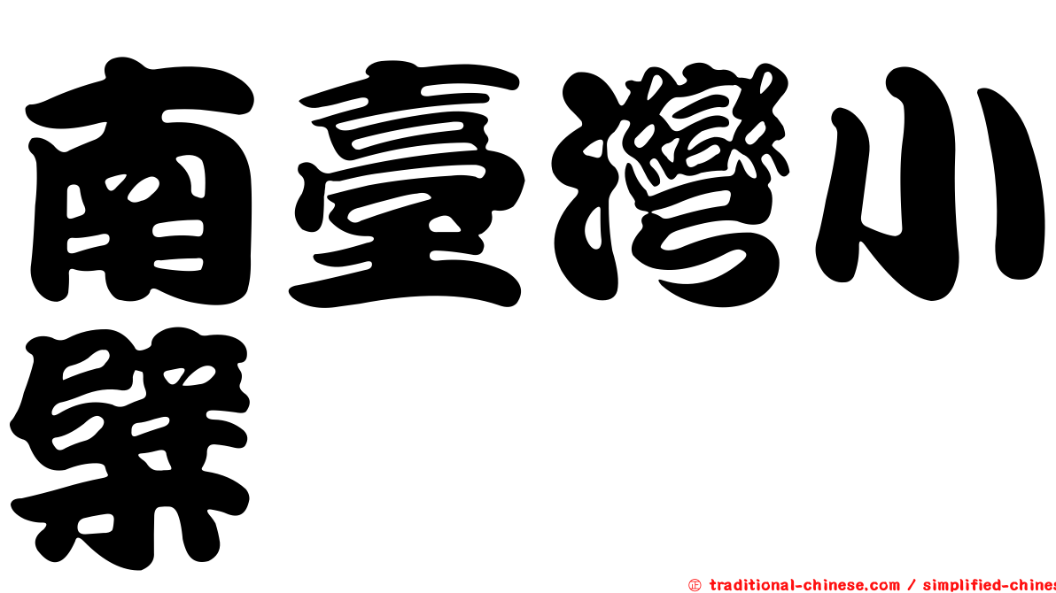 南臺灣小檗