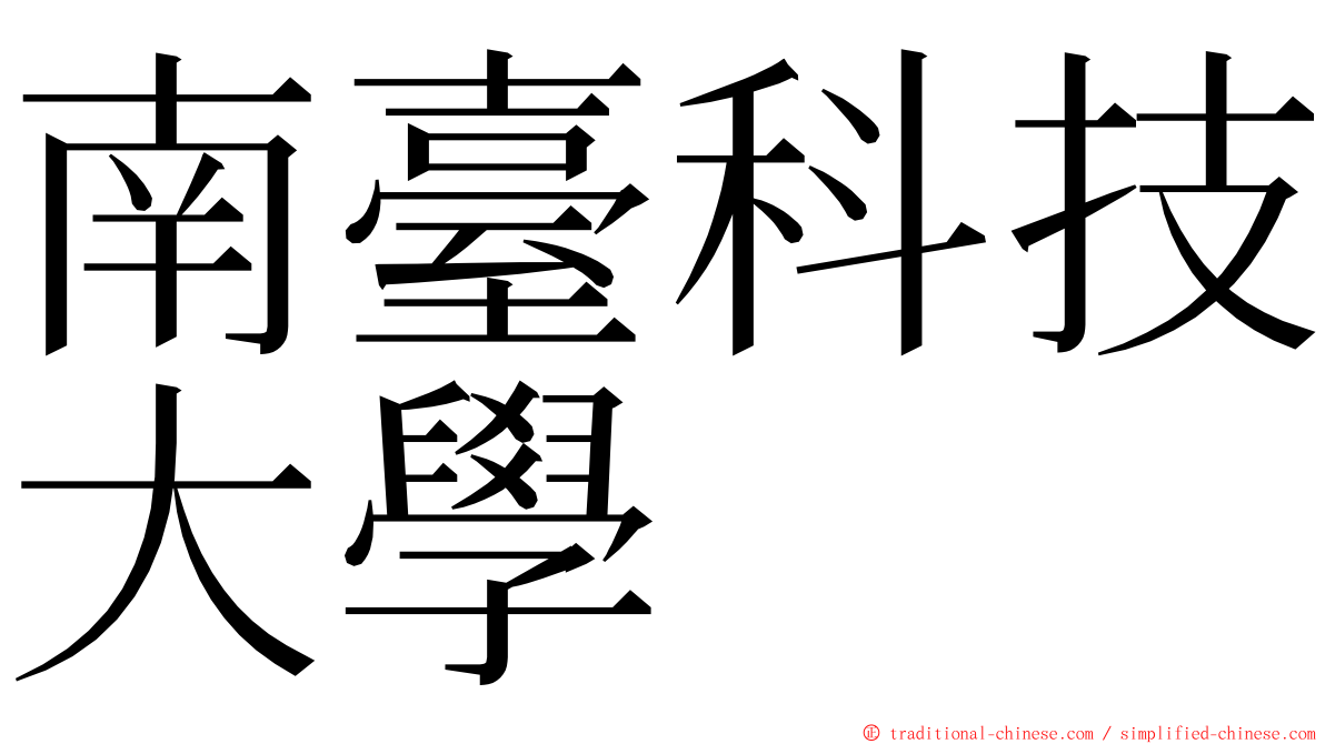 南臺科技大學 ming font