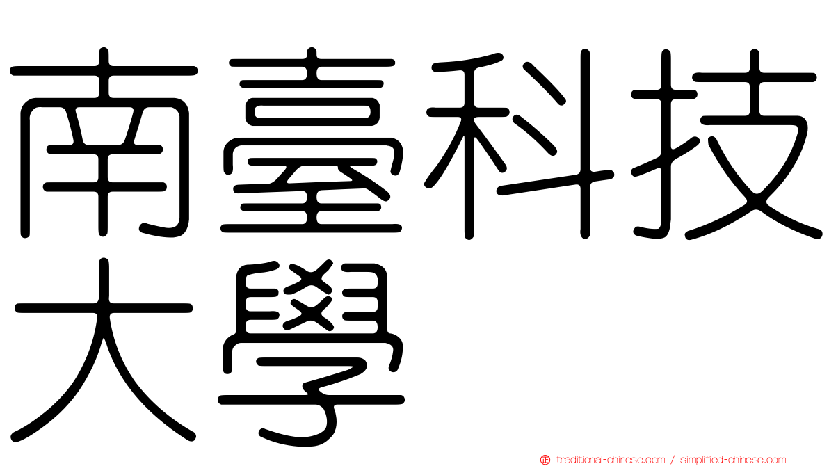 南臺科技大學