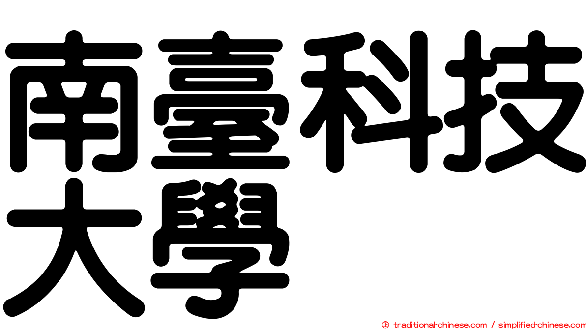 南臺科技大學