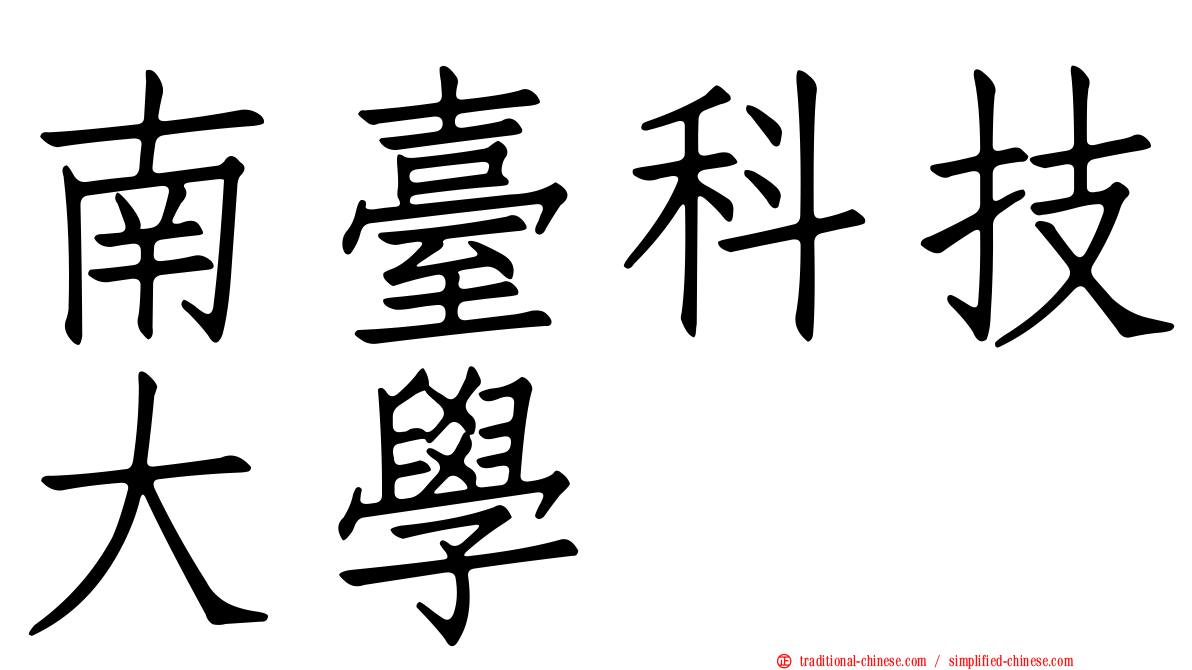 南臺科技大學
