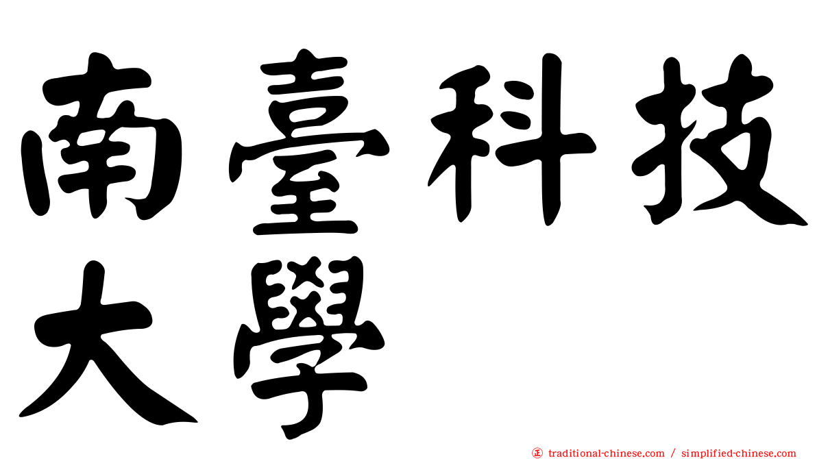南臺科技大學