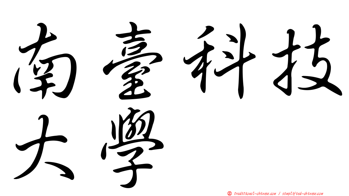 南臺科技大學