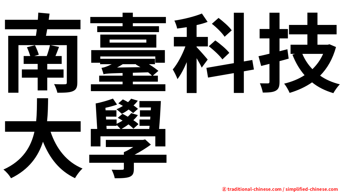南臺科技大學