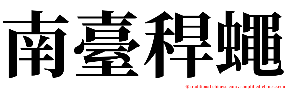 南臺稈蠅 serif font