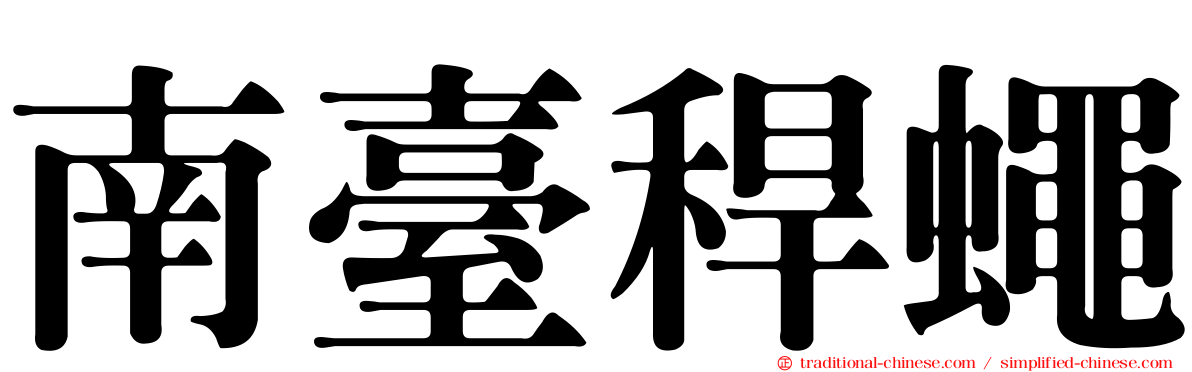南臺稈蠅