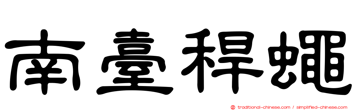 南臺稈蠅