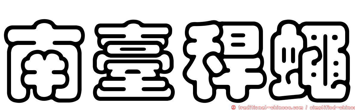 南臺稈蠅