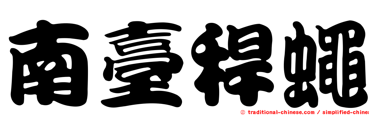 南臺稈蠅