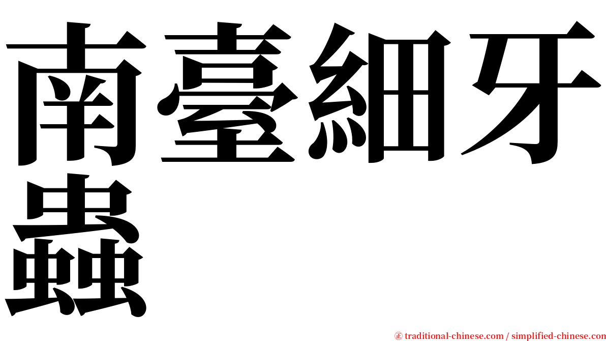 南臺細牙蟲 serif font