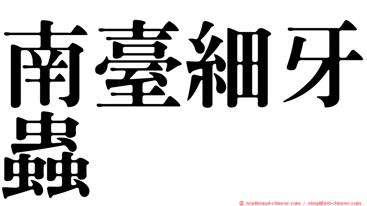 南臺細牙蟲