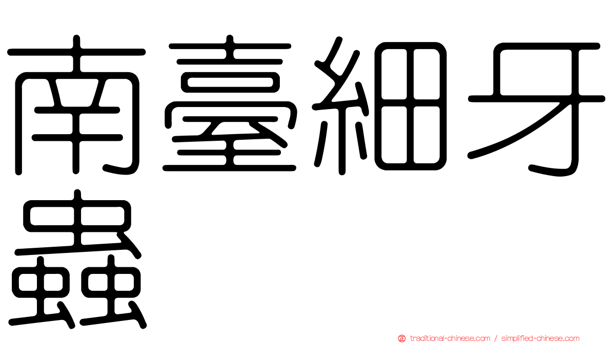 南臺細牙蟲