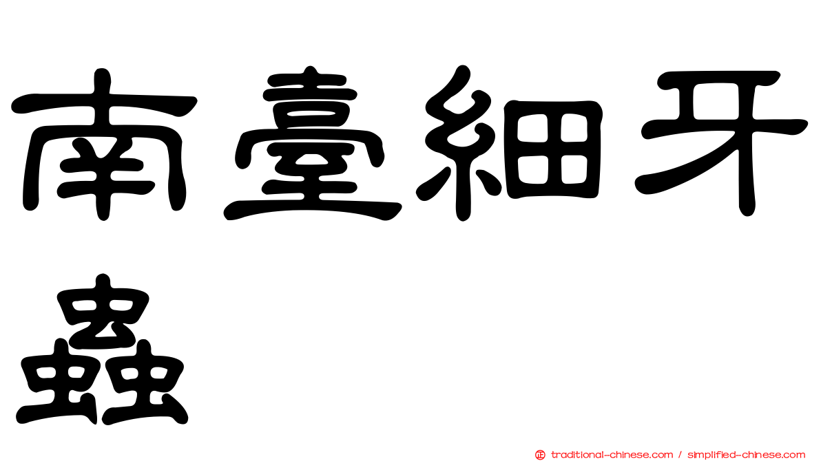 南臺細牙蟲