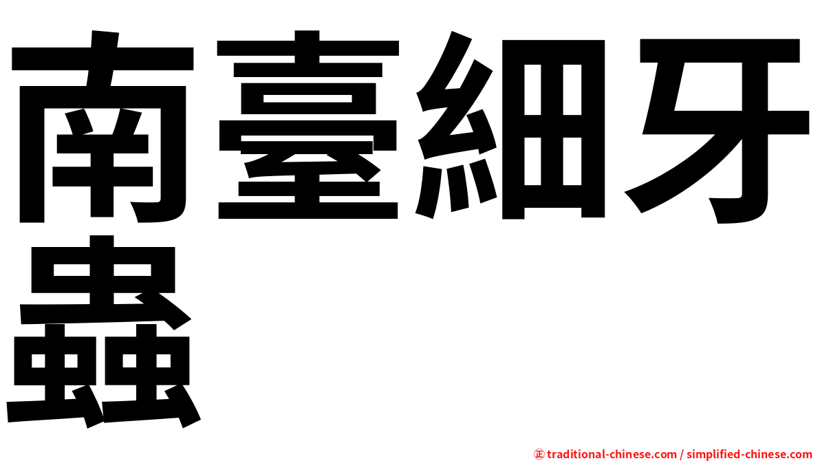 南臺細牙蟲