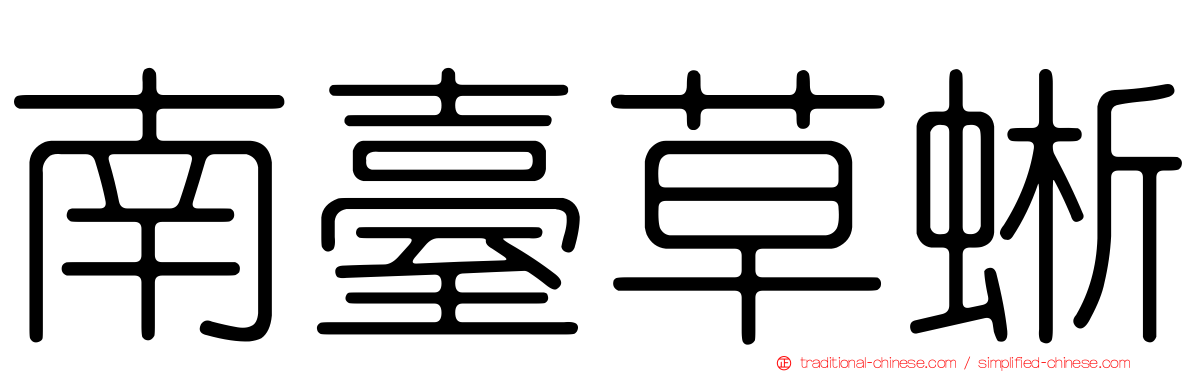 南臺草蜥