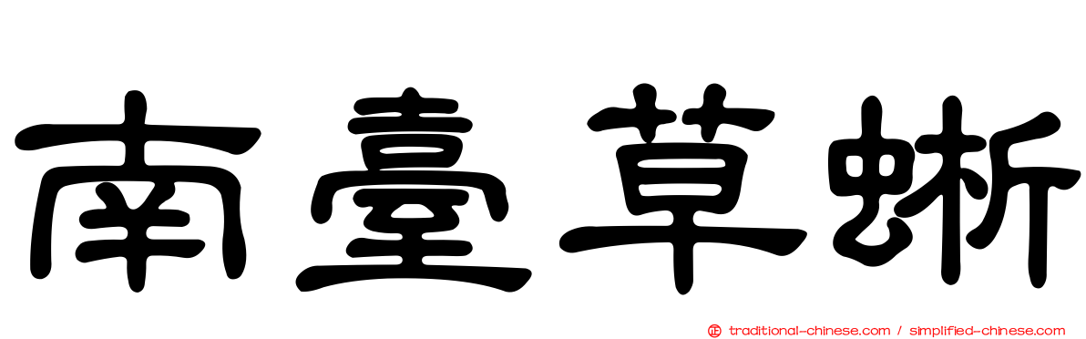 南臺草蜥