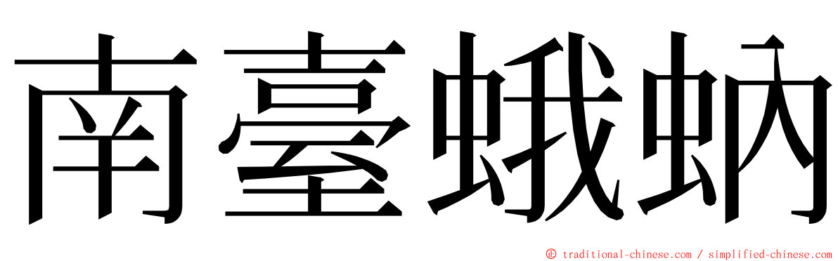 南臺蛾蚋 ming font