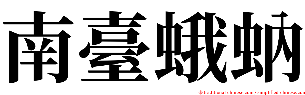 南臺蛾蚋 serif font