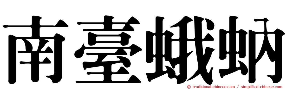 南臺蛾蚋