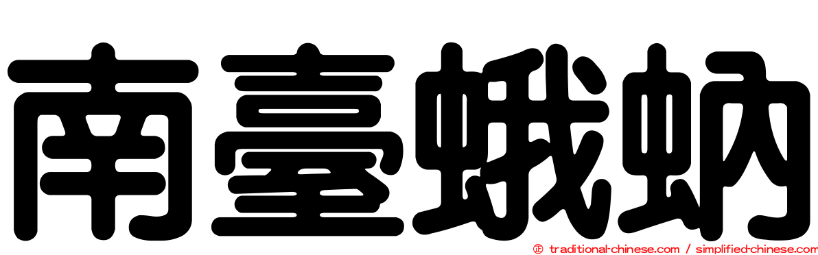 南臺蛾蚋