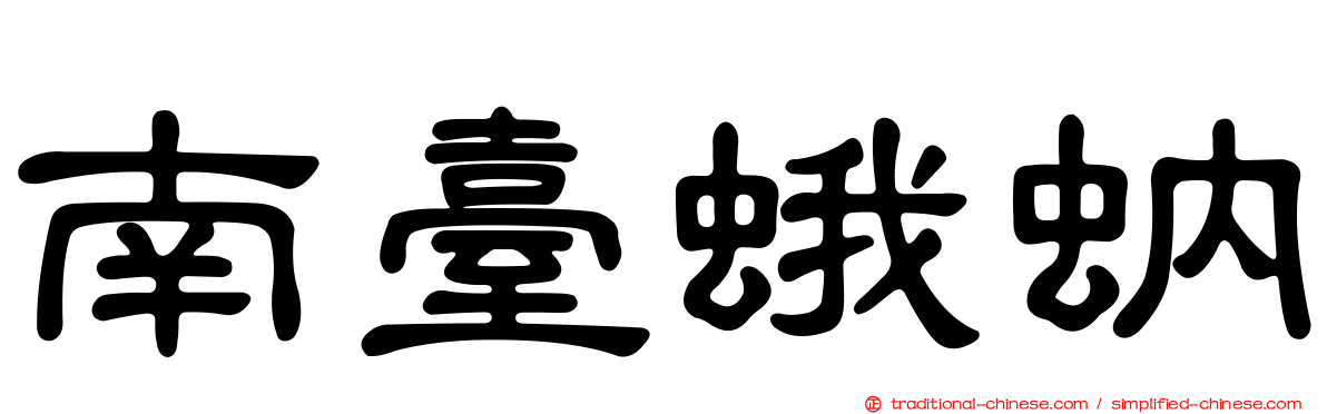 南臺蛾蚋