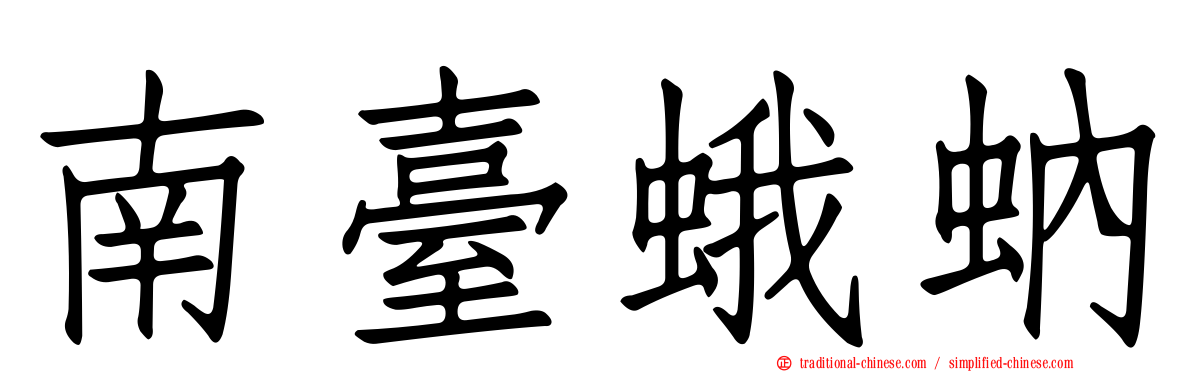 南臺蛾蚋