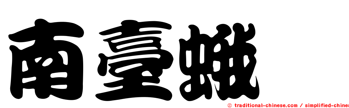 南臺蛾蚋