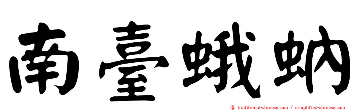 南臺蛾蚋