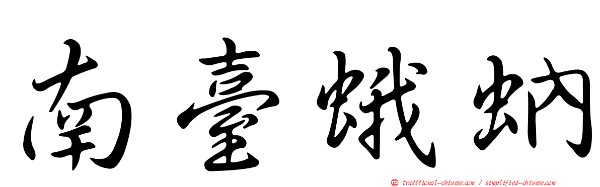 南臺蛾蚋