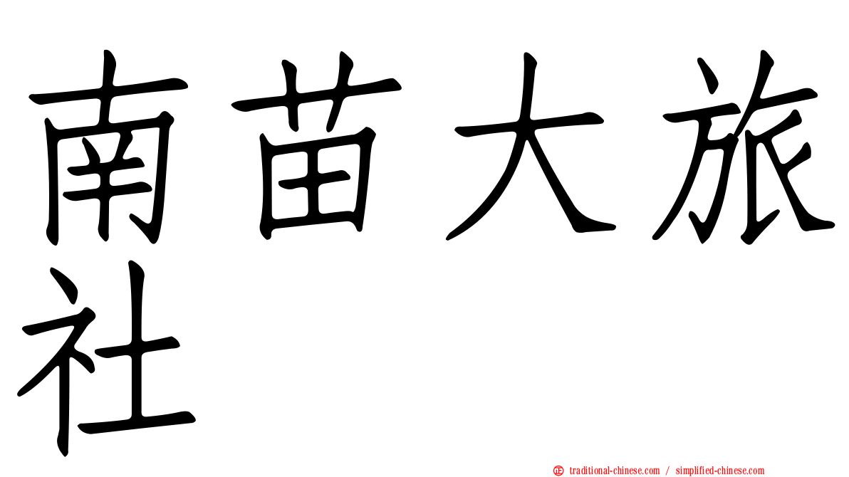 南苗大旅社