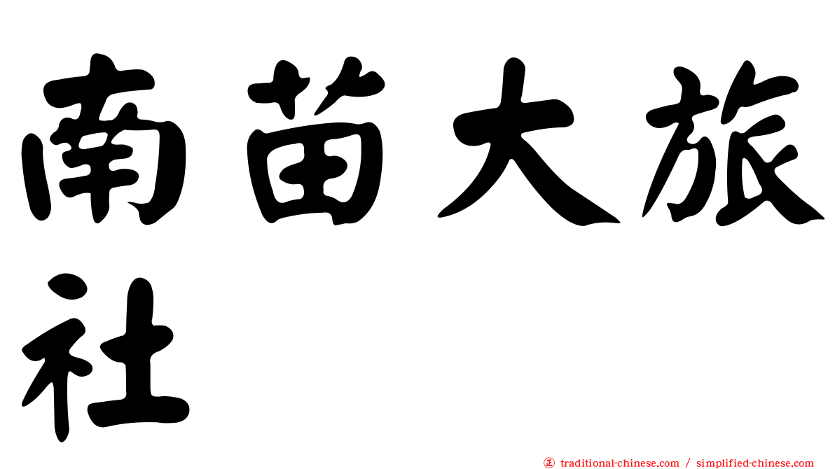 南苗大旅社