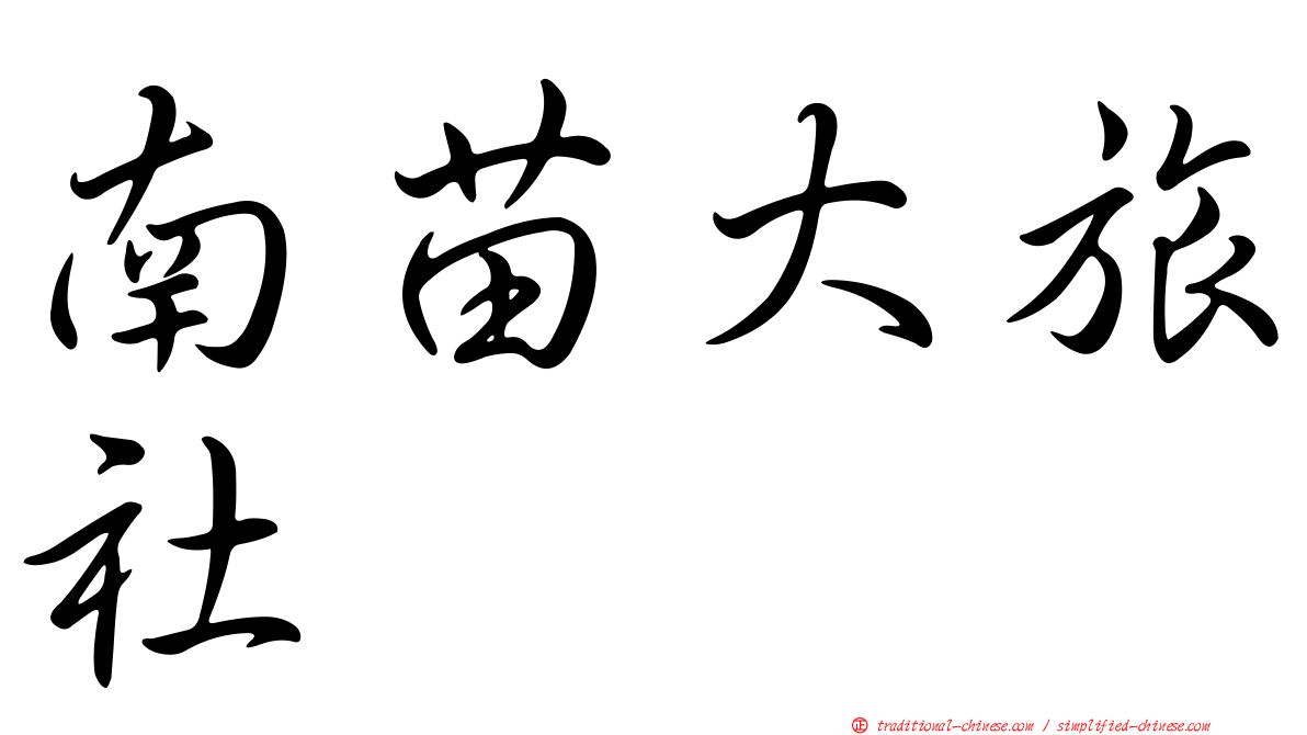 南苗大旅社