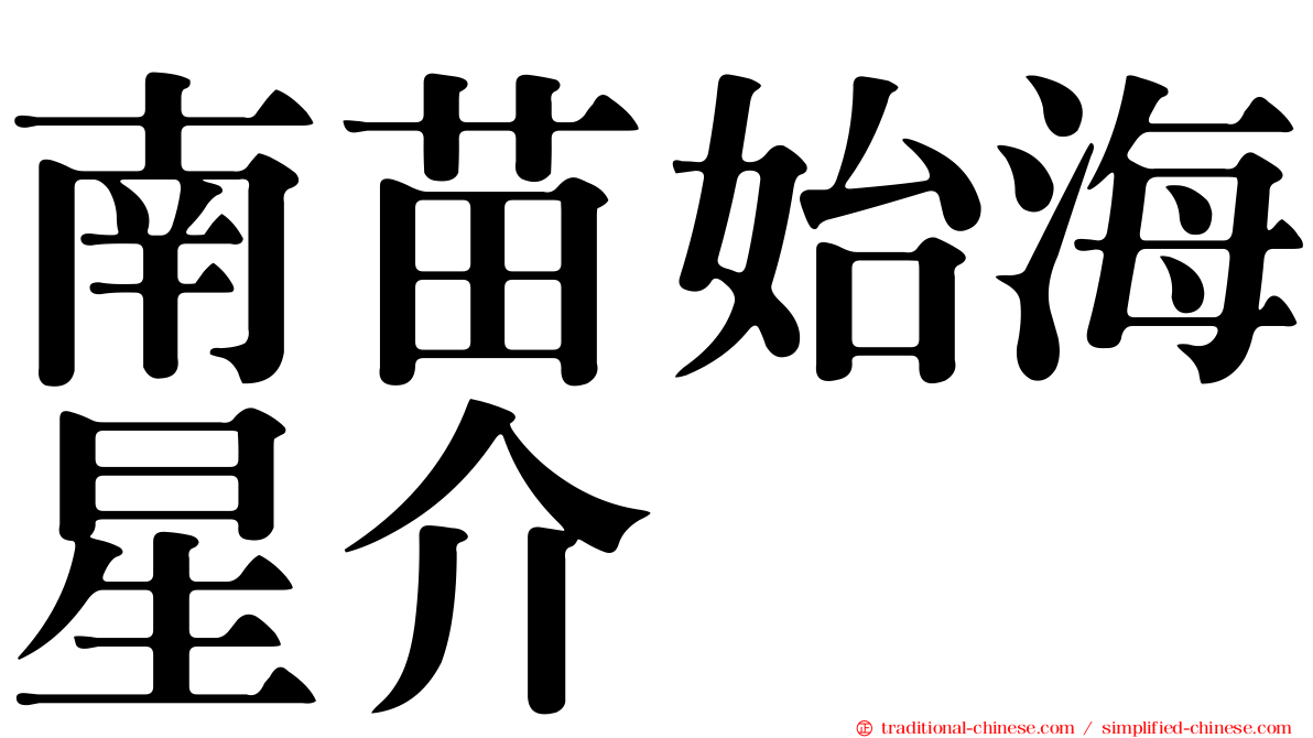 南苗始海星介