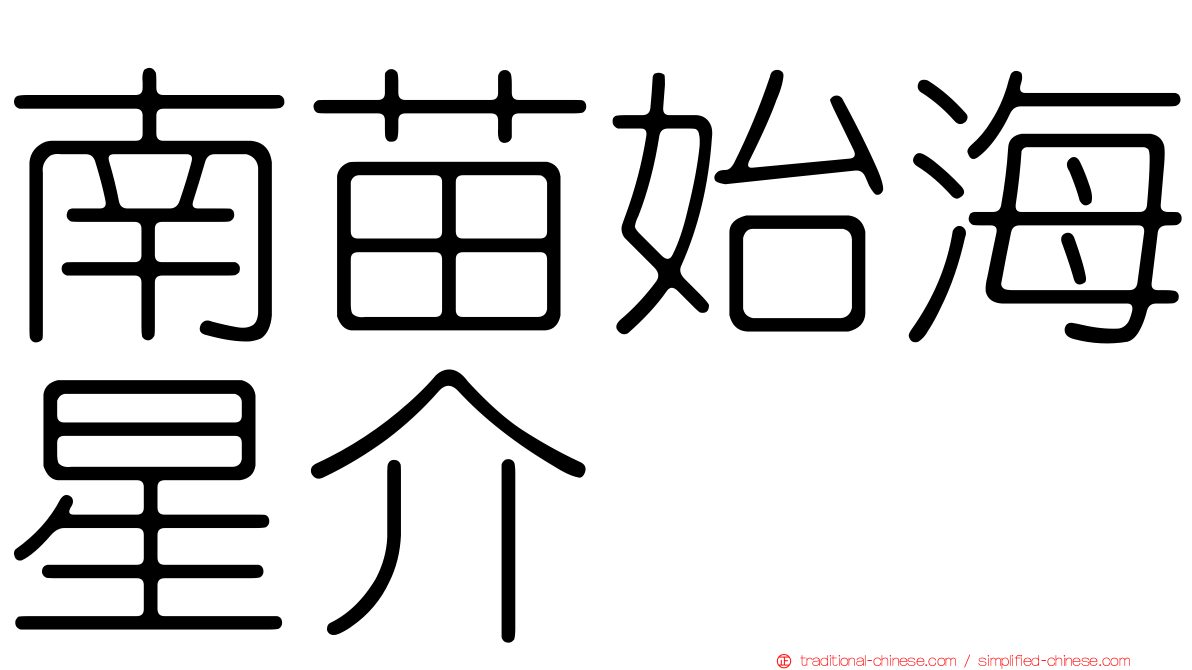 南苗始海星介