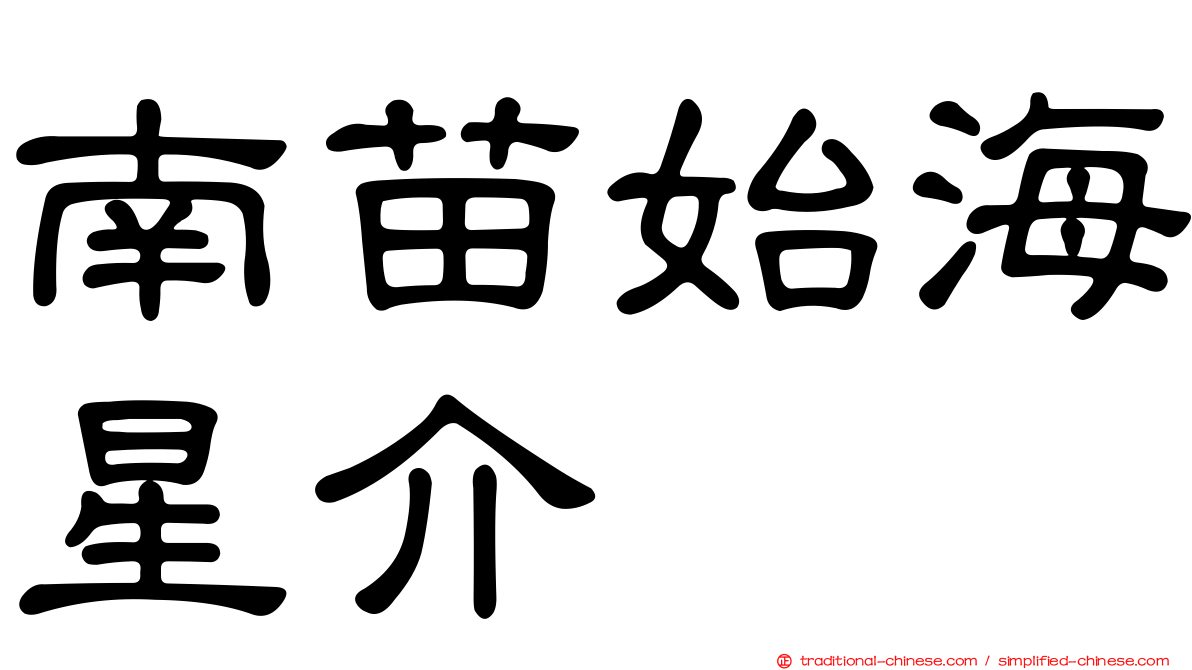 南苗始海星介