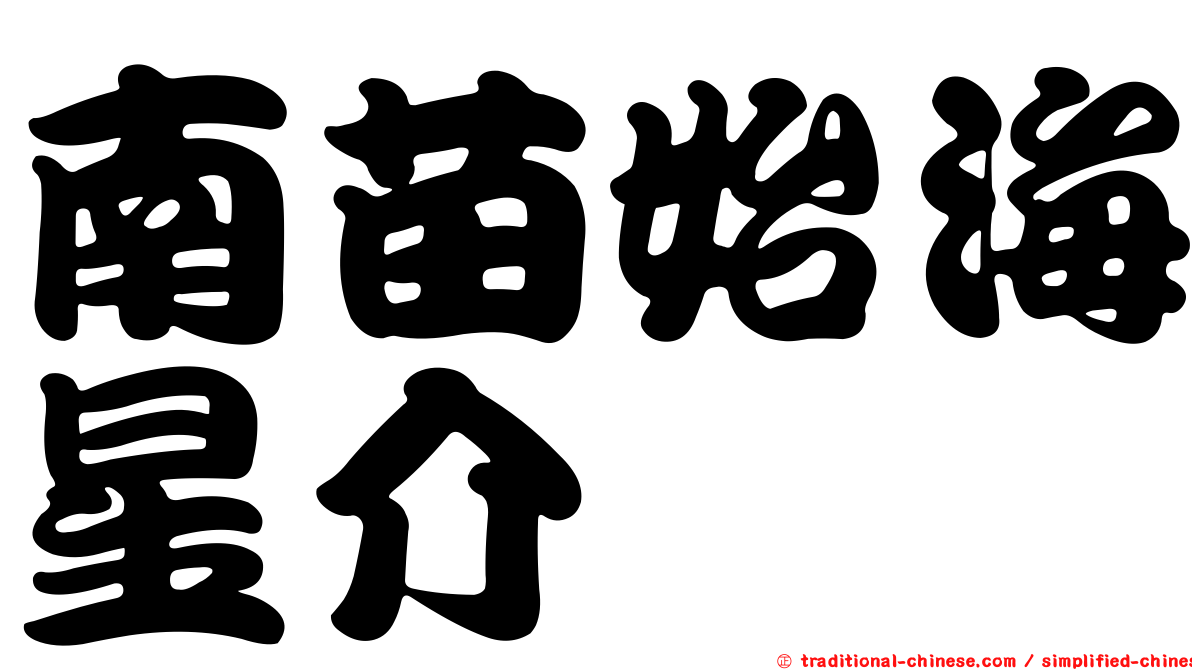 南苗始海星介