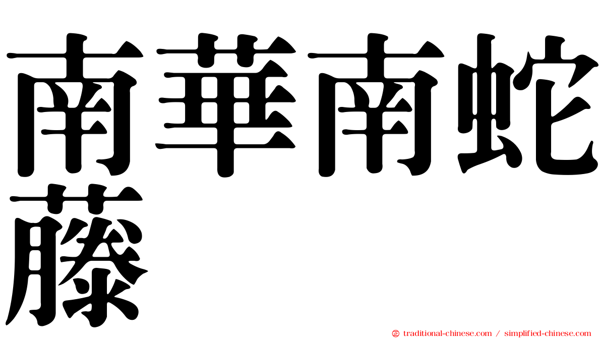 南華南蛇藤