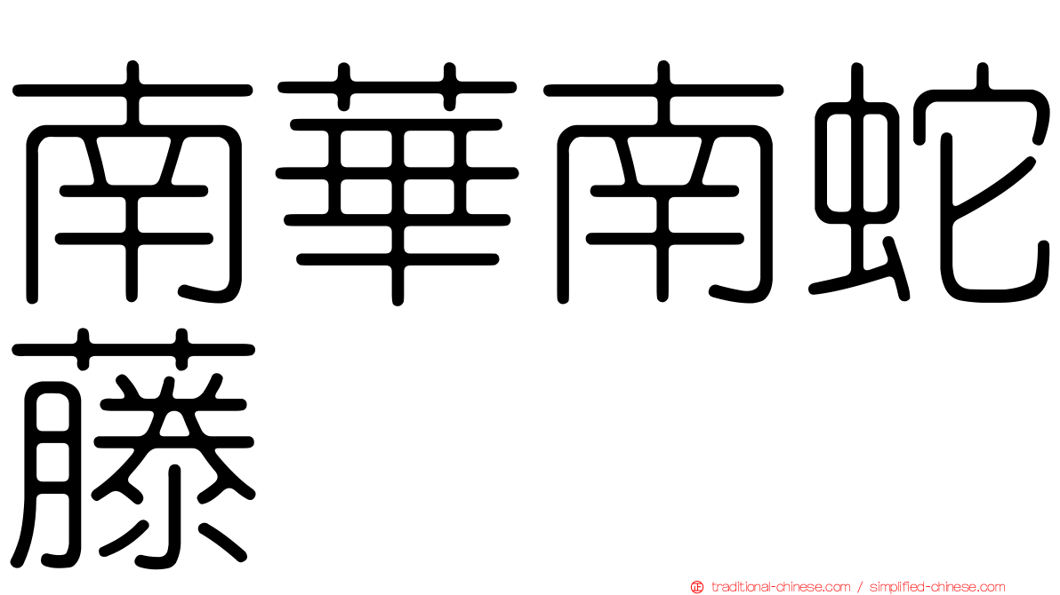 南華南蛇藤
