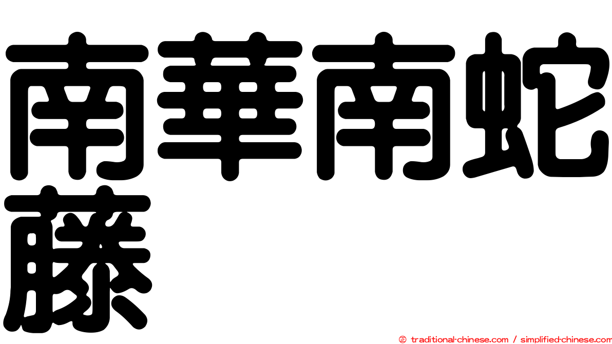 南華南蛇藤