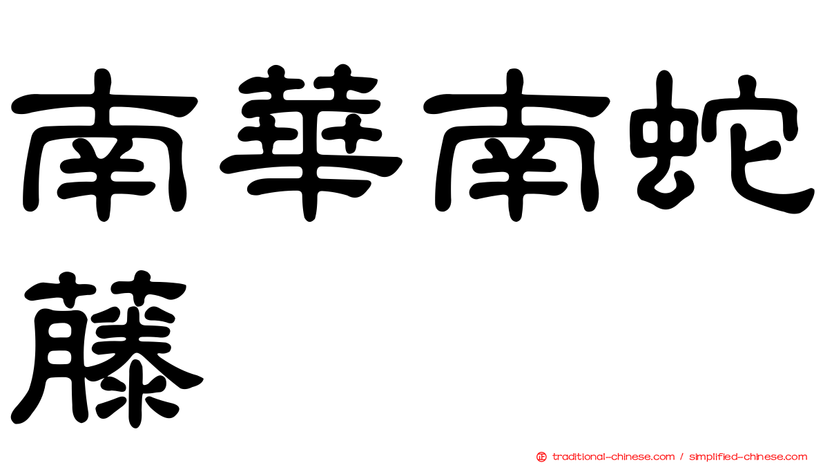 南華南蛇藤