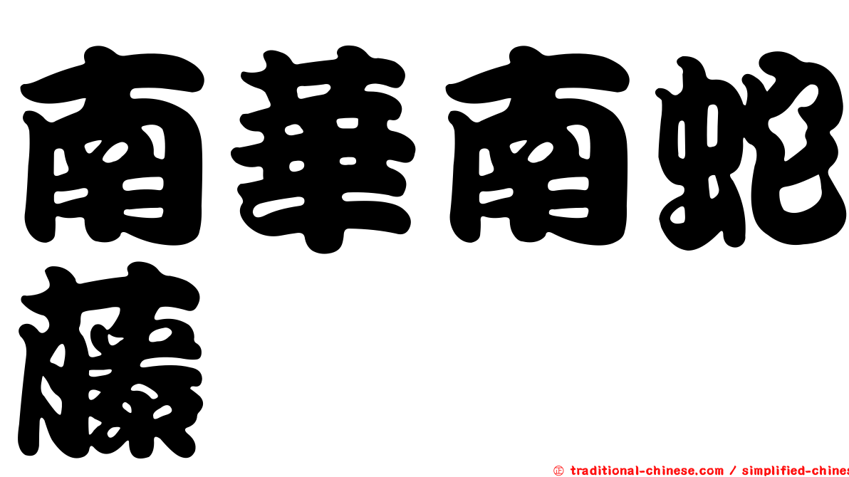 南華南蛇藤