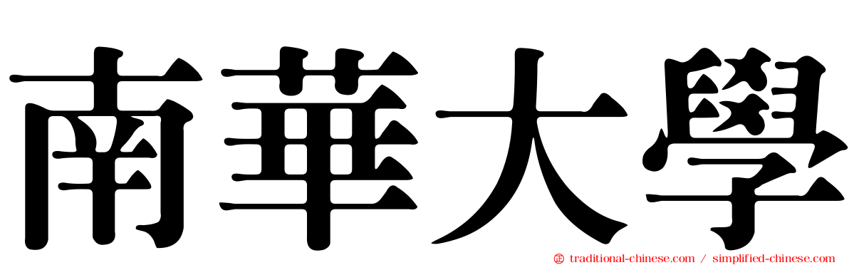南華大學