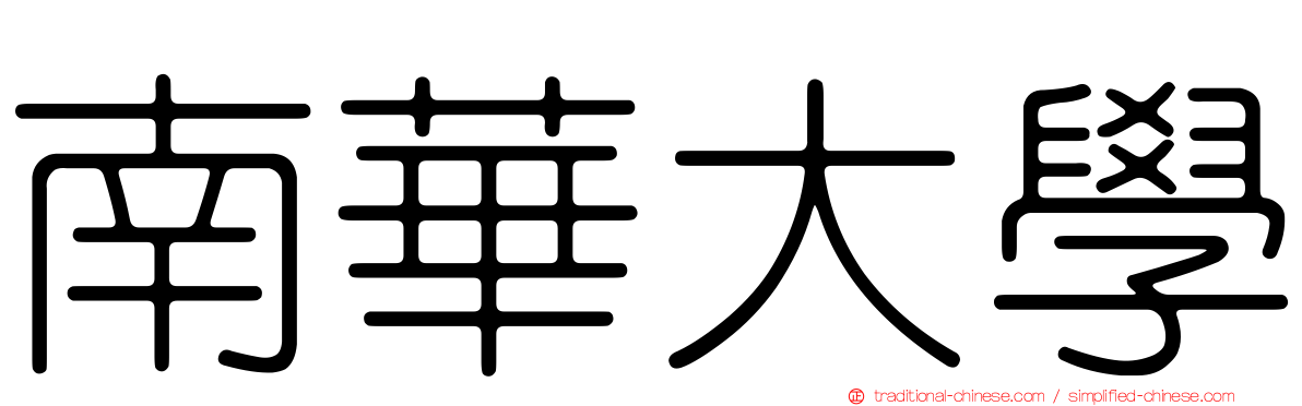 南華大學
